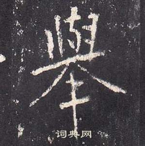 李玄靜碑中張從申的寫法