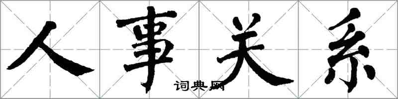 翁闓運人事關係楷書怎么寫