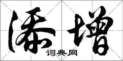 胡問遂添增行書怎么寫