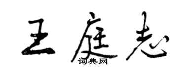 曾慶福王庭志行書個性簽名怎么寫