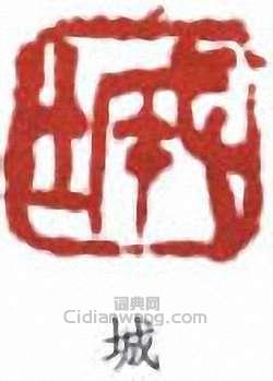 “城”篆刻印章
