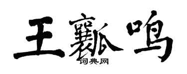 翁闓運王瓤鳴楷書個性簽名怎么寫