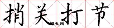 丁謙捎關打節楷書怎么寫