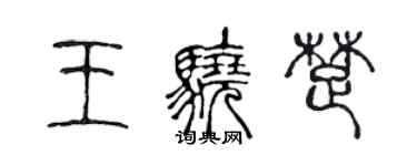 陳聲遠王驍楚篆書個性簽名怎么寫