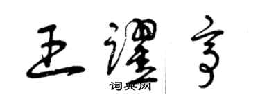 曾慶福王躍亭草書個性簽名怎么寫