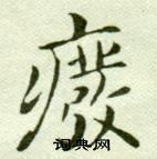 吳玉如在臨樂毅論中寫的廢