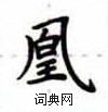 盧中南寫的硬筆楷書凰