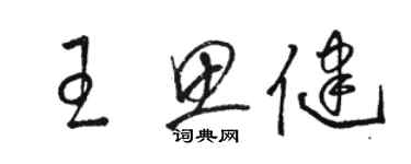 駱恆光王思健草書個性簽名怎么寫