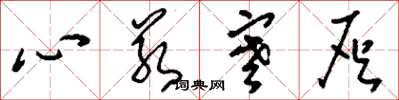 劉少英心若寒灰草書怎么寫
