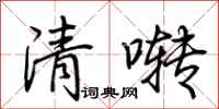 荊霄鵬清囀行書怎么寫