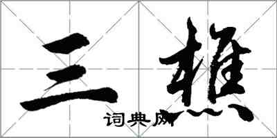 胡問遂三樵行書怎么寫