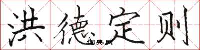 駱恆光洪德定則楷書怎么寫