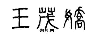 曾慶福王茂嬌篆書個性簽名怎么寫