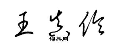 梁錦英王真伶草書個性簽名怎么寫