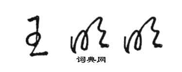 駱恆光王明明草書個性簽名怎么寫