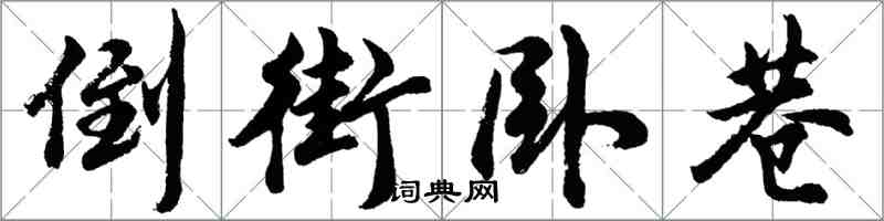 胡問遂倒街臥巷行書怎么寫