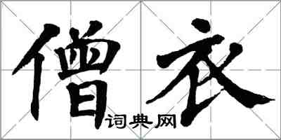 翁闓運僧衣楷書怎么寫