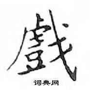 鄧散木寫的硬筆楷書戲