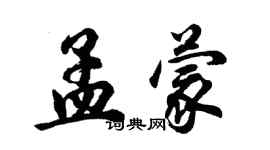 胡問遂孟蒙行書個性簽名怎么寫