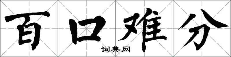 翁闓運百口難分楷書怎么寫