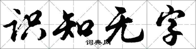 胡問遂識知無字行書怎么寫