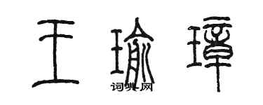 陳墨王瑜璋篆書個性簽名怎么寫