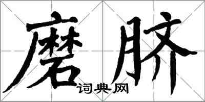 翁闓運磨臍楷書怎么寫