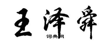 胡問遂王澤舜行書個性簽名怎么寫