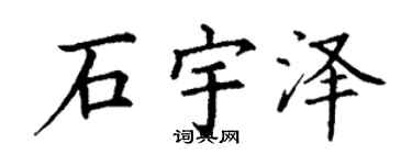 丁謙石宇澤楷書個性簽名怎么寫