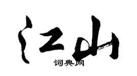 胡問遂江山行書個性簽名怎么寫
