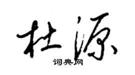 梁錦英杜源草書個性簽名怎么寫