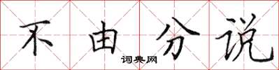 田英章不由分說楷書怎么寫