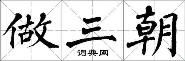 翁闓運做三朝楷書怎么寫