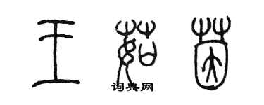 陳墨王茹茵篆書個性簽名怎么寫