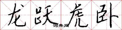 龍躍虎臥怎么寫好看