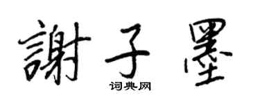 王正良謝子墨行書個性簽名怎么寫