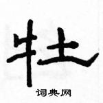 駱恆光寫的硬筆隸書牡