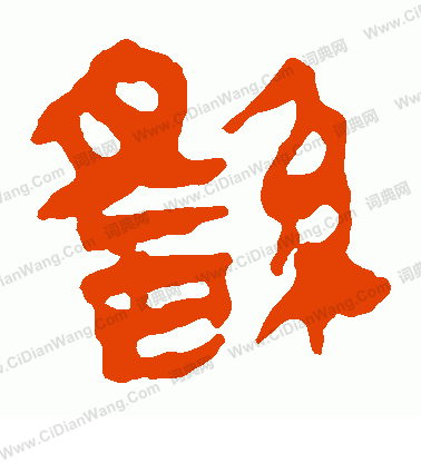 馬王堆帛書寫的繇