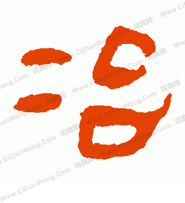 馬王堆帛書寫的冶