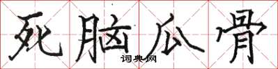 駱恆光死腦瓜骨楷書怎么寫