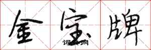 段相林金寶牌行書怎么寫