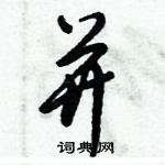 倪偉林寫的硬筆行書並