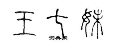 陳聲遠王七妹篆書個性簽名怎么寫