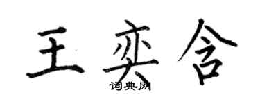 何伯昌王奕含楷書個性簽名怎么寫