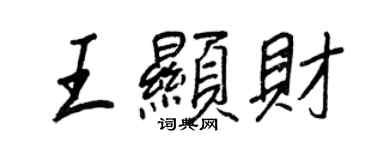 王正良王顯財行書個性簽名怎么寫