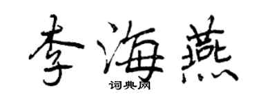 曾慶福李海燕行書個性簽名怎么寫