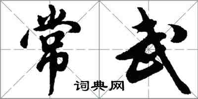 胡問遂常武行書怎么寫