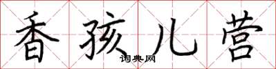 荊霄鵬香孩兒營楷書怎么寫