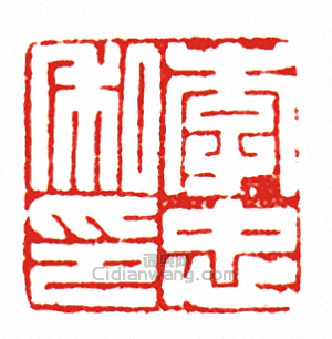 “李忠私印”篆刻印章