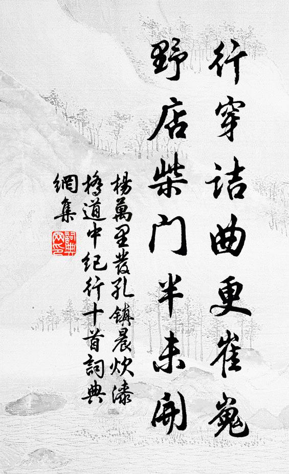 清明月照羞無語，涼冷風吹勢不禁 詩詞名句